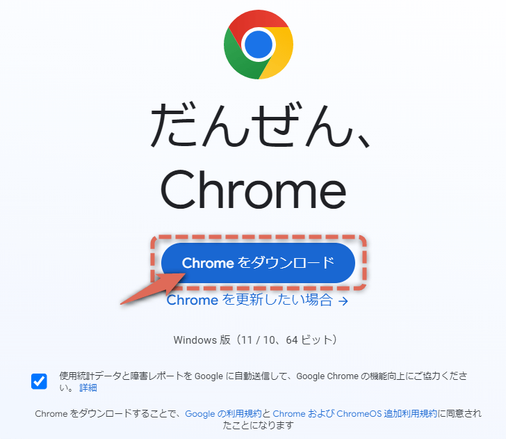 Chromeの公式サイト