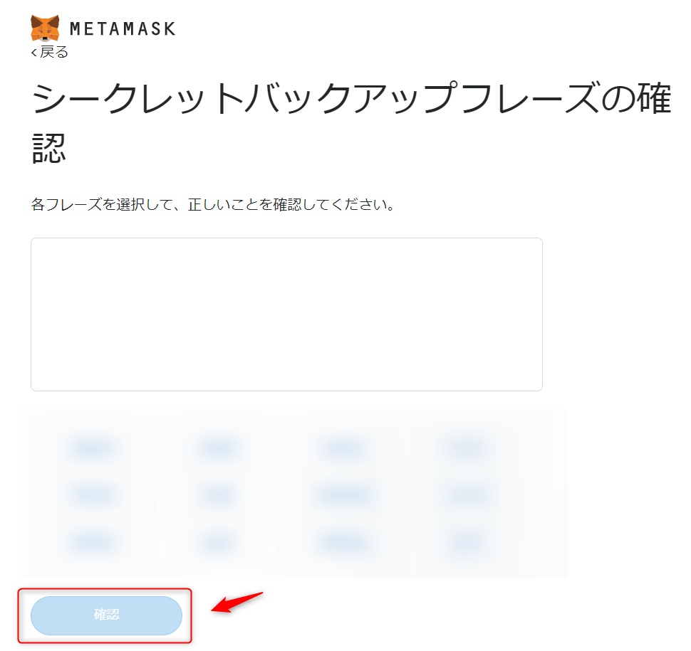 シークレットリカバリフレーズの再確認画面