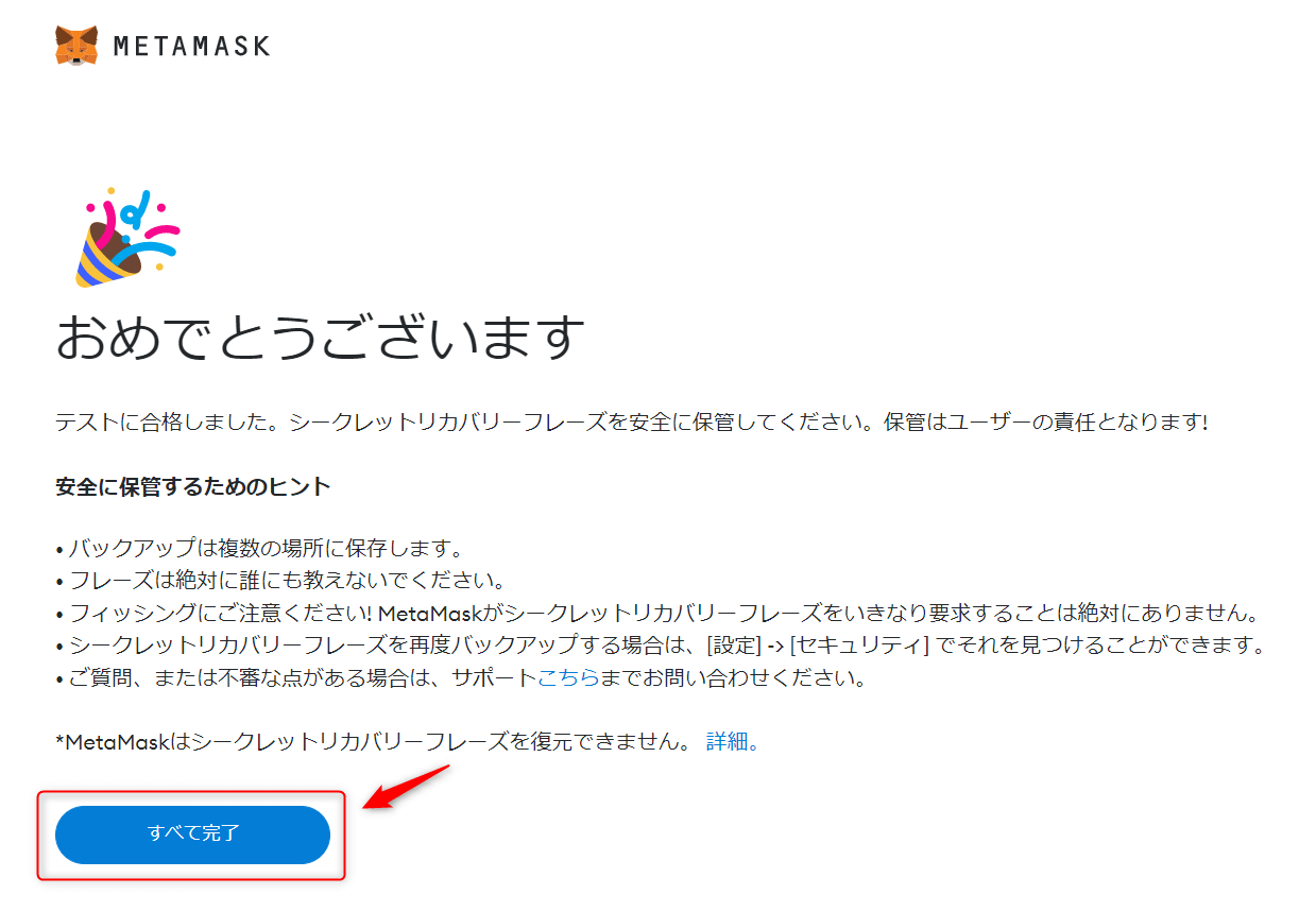 MetaMaskの設定完了画面