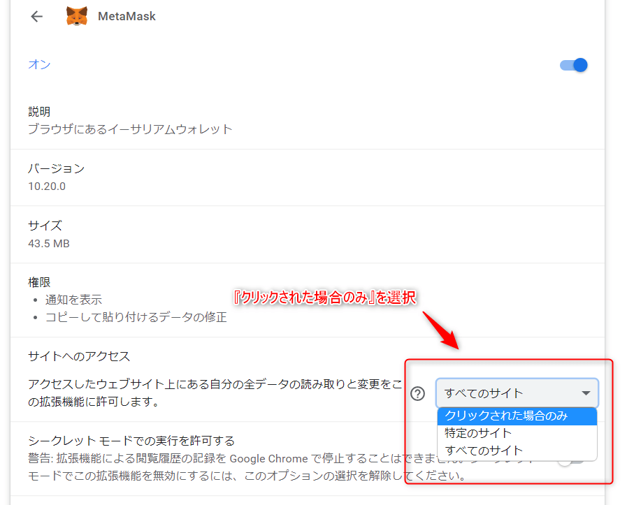 MetaMaskの管理の詳細画面