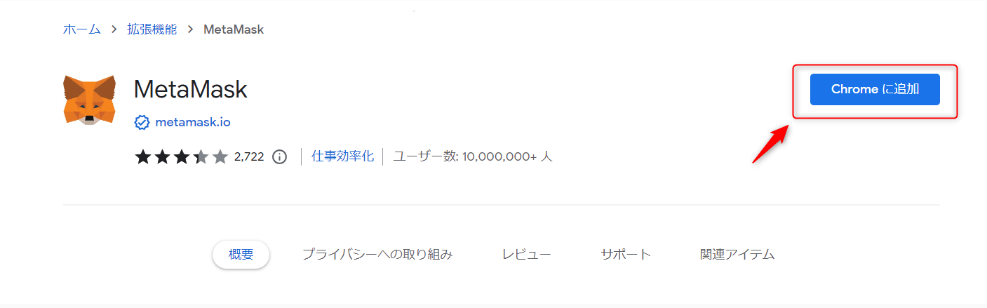 「Chromeに追加」ボタンをクリックする