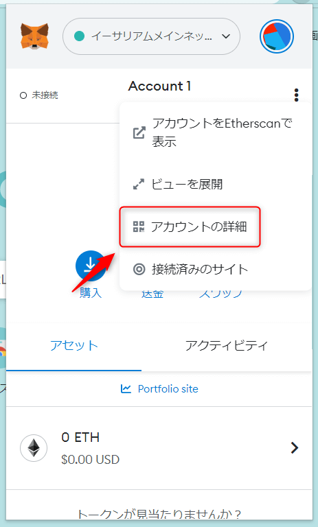 MetaMaskの「アカウントの詳細」をクリックする