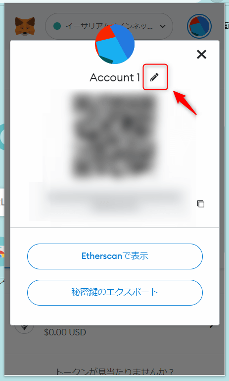 MetaMaskのアカウントの詳細画面で「鉛筆マーク」をクリックする