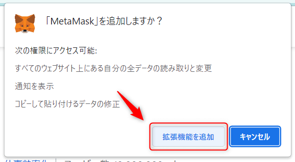 「拡張機能を追加」ボタンをクリックする