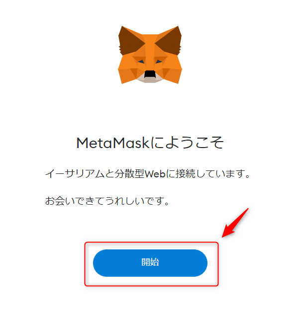 「MetaMaskにようこそ」というメッセージ画面