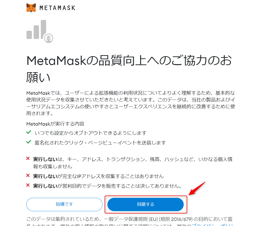 「MetaMaskの品質向上へのご協力のお願い」という画面