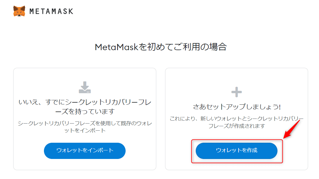 「MetaMaskを初めてご利用の場合」という画面