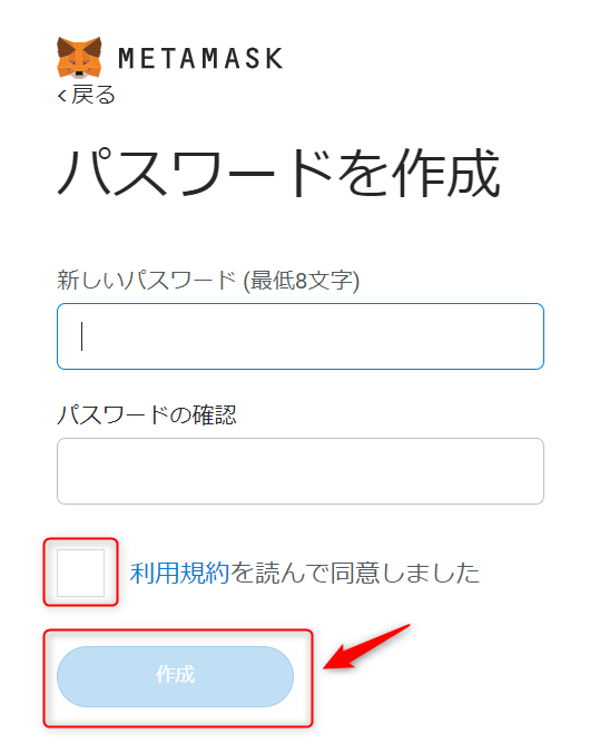 MetaMaskのパスワード設定画面