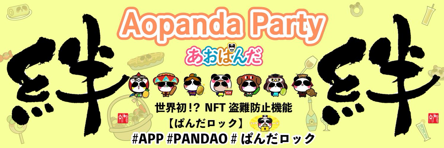 「Aopanda Party」のヘッダ画像
