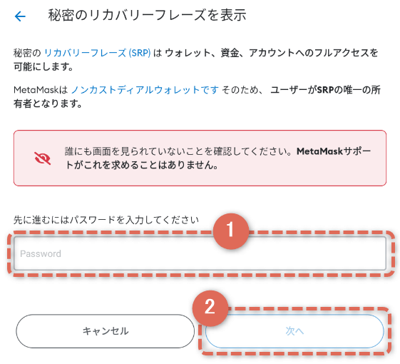 「MetaMask」のリカバリーフレーズを表示するためのパスワード確認