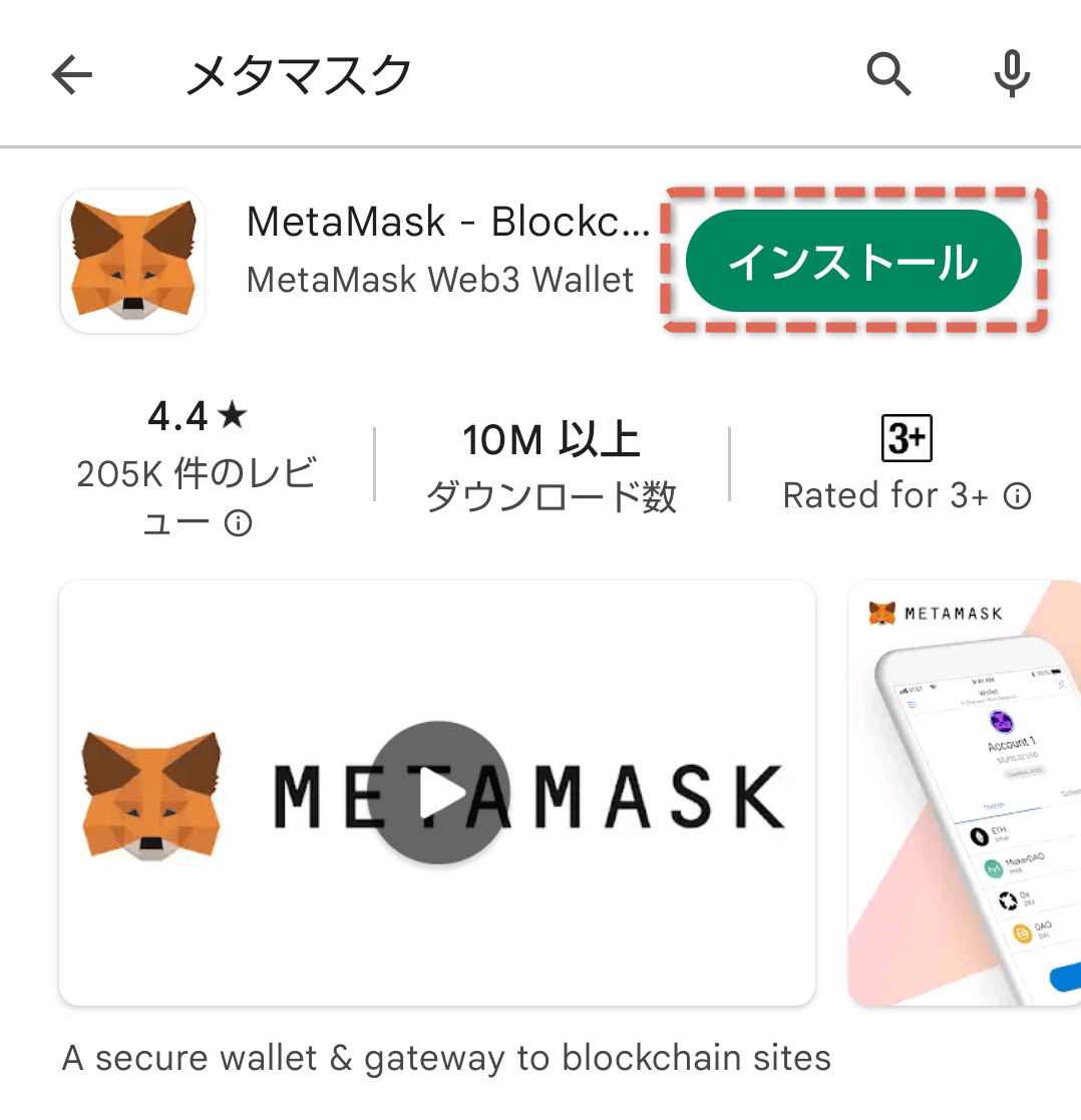 「Google Play」で「MetaMask」を検索した画面