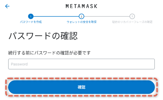 「MetaMask」のパスワード確認画面